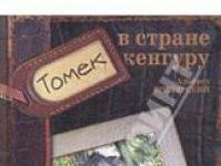 Альфред Шклярский «Приключения Томека Вильмовского Альфред шклярский биография